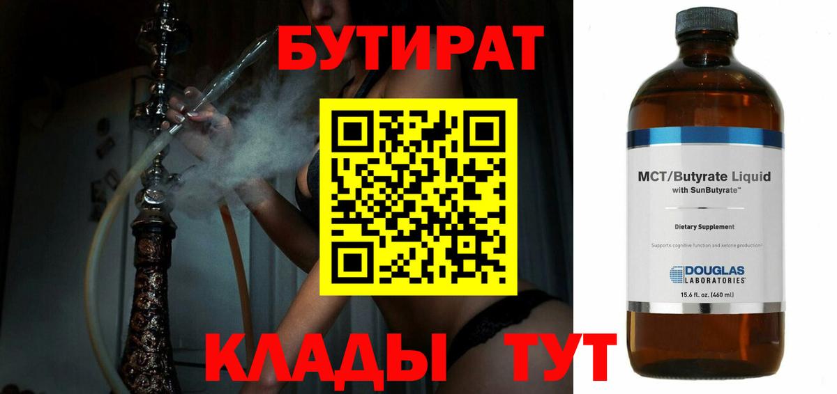 БУТИРАТ  Солнечногорск  БУТИРАТ бутандиол 