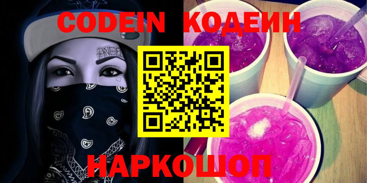 где можно купить   Codein напиток Lean (лин)  Вход с VPN  Солнечногорск 
